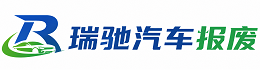 爱辉区瑞驰｜汽车报废回收｜车辆正规销户上门拖车